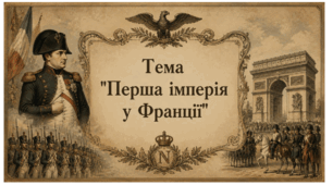 Перша імперія у Франції. Презентація для 9 класу