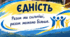 Іван Франко. «Захар Беркут»: патріотизм, єдність, художні засоби та актуальність — І варіант