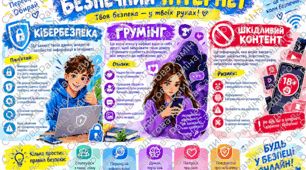 Плакат / Пам'ятка "Безпечний Інтернет: Твоя безпека - у твоїх руках!" (Кібербезпека, Грумінг, Шкідливий контент)