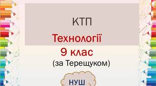 Календарно-тематичне планування з технологій 9 клас НУШ (без поділу, за Терещуком)