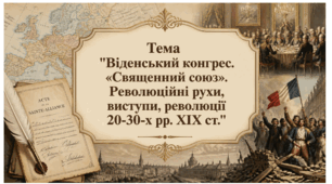 Віденський конгрес. «Священний союз». Революційні рухи, виступи, революції 20-30-х рр. XІX ст. Презентація для 9 класу