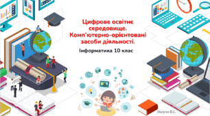 10 клас Цифрове освітнє середовище. Комп’ютерно-орієнтовані засоби діяльності.  Презентація+практичне