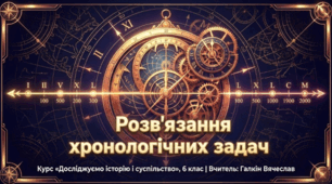Розв'язання хронологічних задач