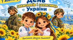 Презентація «День захисників і захисниць України»  💙💛