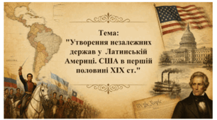 Утворення незалежних  держав у  Латинській Америці. США в першій половині XIX ст.