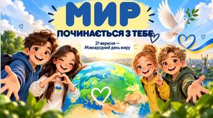 Комплект до Міжнародного дня миру "Мир починається з тебе "