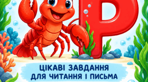 Буква Р: цікаві завдання для читання  | 1 клас, підготовка до школи