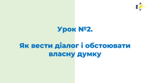 Урок №2.  Як вести діалог і обстоювати власну думку
