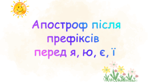 Апостроф після префіксів перед я, ю, є, ї