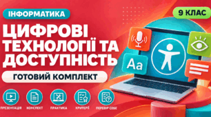 Готовий комплект до уроку інформатики. 9 клас. § 1.3 «Цифрові технології та доступність»