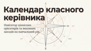 Календар класного керівника