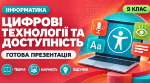 Цифрові технології та доступність. 9 клас. Презентація до § 1.3 (Ривкінд, 2026)