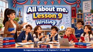 Презентація "All about me. Unit 1, Lesson 9. Writing" - 9 клас НУШ (Карпюк)