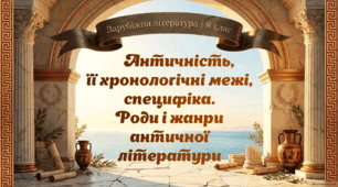 Античність, її хронологічні межі, специфіка. Роди і жанри античної літератури