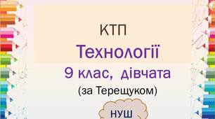 Календарно-тематичне планування з технологій 9 клас НУШ (дівчата, за Терещуком)
