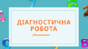 ДІАГНОСТИЧНА (ВХІДНА) РОБОТА З МАТЕМАТИКИ (5 КЛАС)