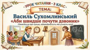 Василь Сухомлинський «Аби швидше почути дзвоник». Складання порад персонажу твору.