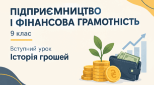 Вступний урок «Історія грошей». Підприємництво і фінансова грамотність. 9 клас.
