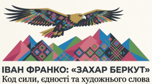 Іван Франко. Повість «Захар Беркут». Мотиви патріотизму та єдності народу. Роль художніх засобів, особливості мови твору. Ідея твору, його актуальність