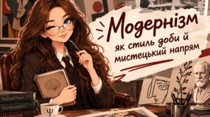 Презентація «Модернізм як стиль доби й мистецький напрям» (українська література, 9 клас)