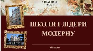 9 клас НУШ Мистецтво. Урок 2. Школи і лідери модерну.