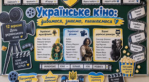 🎬 Оформлення дошки «Українське кіно: дивимося, знаємо, пишаємося» (12 вересня)