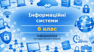 Презентація “Інформаційні  системи” (урок 3) | 6 клас НУШ | Інформатика | Морзе | БЕЗКОШТОВНО