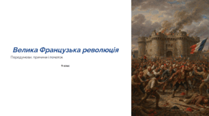 Велика Французька революція (Передумови, причини і початок)