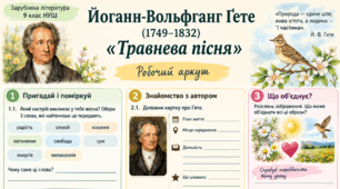 РОБОЧИЙ АРКУШ «Й.-В. ҐЕТЕ. “ТРАВНЕВА ПІСНЯ”»  9 КЛАС НУШ