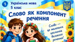 Презентація до уроку української мови в 5 класі "Слово як компонент речення"