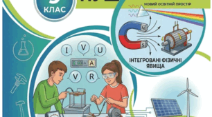 ФІЗИКА. ЗОШИТ ДЛЯ ДОСЛІДЖЕННЯ. 9клас