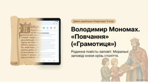 Володимир Мономах. «Повчання» («Грамотиця»).  Родинна повість-заповіт. Моральні заповіді князя  нащадкам, настанови й застереження.