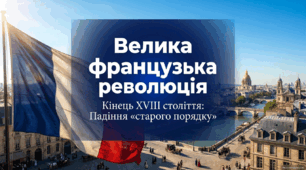 Французька революція кінця XVIII ст.
