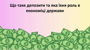 Що таке депозити