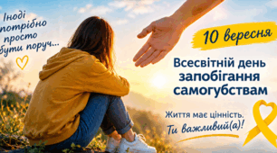 Матеріали до 10 вересня - День запобігання самогубствам для використання у школі