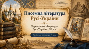 Писемна література Русі-України. Перекладна література  Русі-України. Біблія (загальний огляд). Презентація