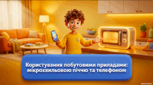 Користування побутовими приладами: мікрохвильовою піччю та телефоном - презентація 4 клас соціально-побутове орієнтування