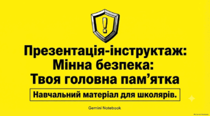 Презентація-інструктаж: «Мінна безпека: Твоя головна пам'ятка