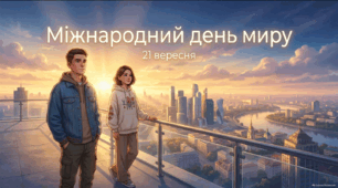 Презентація "Міжнародний день миру — 21 вересня"