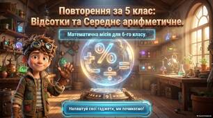 Повторення. Відсотки . Середнє арифметичне