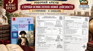 Спроби осмислення нової дійсності — робочий аркуш із всесвітньої історії, 9 клас НУШ за підручником Гісема