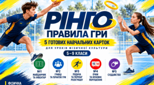 Рінго — правила гри | 5 навчальних карток для уроків фізичної культури, 5–9 класи