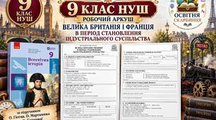 Велика Британія і Франція в період становлення індустріального суспільства — робочий аркуш, 9 клас НУШ за підручником Гісема