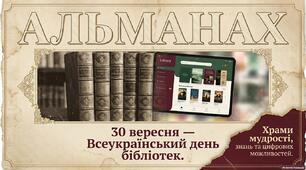 Презентація-альманах «Храми мудрості, знань та цифрових можливостей» до Всеукраїнського дня бібліотек (30 вересня)