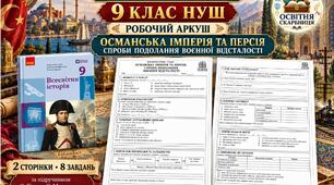 Османська імперія та Персія: спроби подолання воєнної відсталості — робочий аркуш, 9 клас НУШ за підручником Гісема