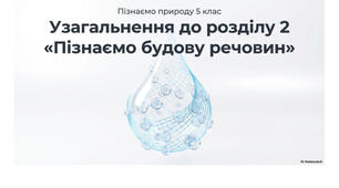 5 клас. Презентація "Узагальнення до розділу 2 «Пізнаємо будову речовин»" НУШ