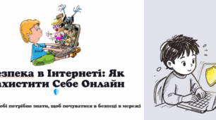 Безпека в Інтернеті