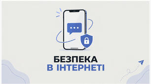 Безпека в інтернеті