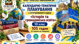 Календарно-тематичне планування. Інтегрований курс «Історія та громадянська освіта». 10 клас НУШ. 105 годин (3 год/тиждень). 2026/2027 н. р.