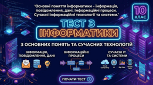 10 клас Основні поняття інформатики - інформація, повідомлення, дані. Інформаційні процеси. Сучасні інформаційні технології та системи.